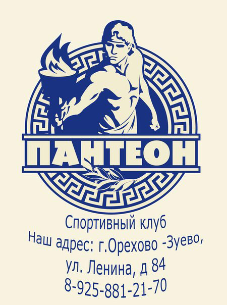 фитнес клуб пантеон орехово-зуево